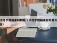 临清卡塔尔舞蹈素材网站（卡塔尔舞蹈素材网站大全）