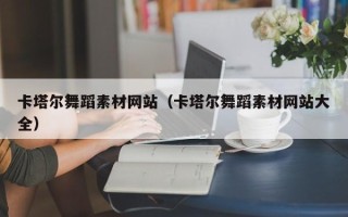 临清卡塔尔舞蹈素材网站（卡塔尔舞蹈素材网站大全）