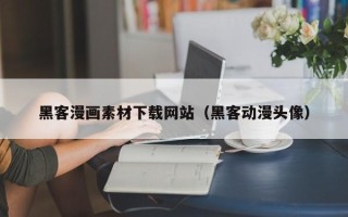 临清黑客漫画素材下载网站（黑客动漫头像）