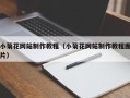 临清小菊花网站制作教程（小菊花网站制作教程图片）