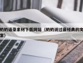 临清奶奶语录素材下载网站（奶奶说过最经典的文案）