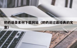 临清奶奶语录素材下载网站（奶奶说过最经典的文案）