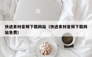 临清快进素材音频下载网站（快进素材音频下载网站免费）