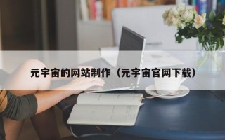 临清元宇宙的网站制作（元宇宙官网下载）