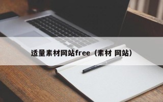 临清适量素材网站free（素材 网站）