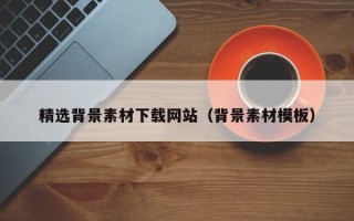 临清精选背景素材下载网站（背景素材模板）
