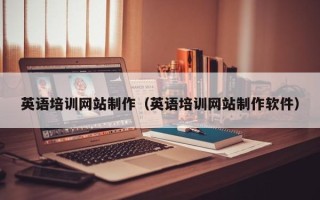 临清英语培训网站制作（英语培训网站制作软件）