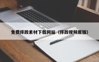 临清免费摔跤素材下载网站（摔跤视频原版）