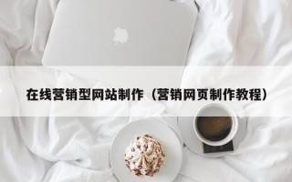 临清在线营销型网站制作（营销网页制作教程）