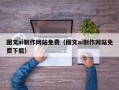 临清图文ai制作网站免费（图文ai制作网站免费下载）