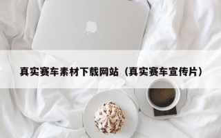 临清真实赛车素材下载网站（真实赛车宣传片）