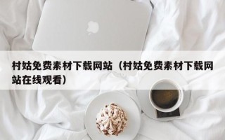 临清村姑免费素材下载网站（村姑免费素材下载网站在线观看）