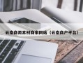 临清云南商用素材商家网站（云南商户平台）