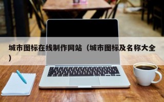 临清城市图标在线制作网站（城市图标及名称大全）