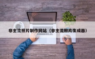 临清非主流照片制作网站（非主流照片生成器）