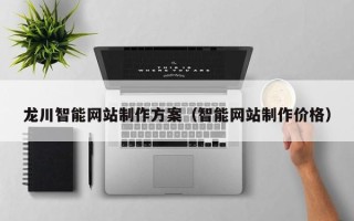 临清龙川智能网站制作方案（智能网站制作价格）