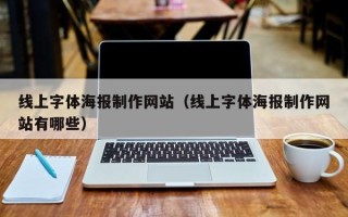 临清线上字体海报制作网站（线上字体海报制作网站有哪些）