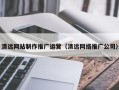 临清清远网站制作推广运营（清远网络推广公司）