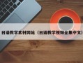 临清日语教学素材网站（日语教学视频全集中文）