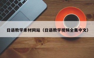 临清日语教学素材网站（日语教学视频全集中文）