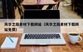 临清风华之路素材下载网站（风华之路素材下载网站免费）