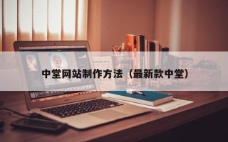 临清中堂网站制作方法（最新款中堂）